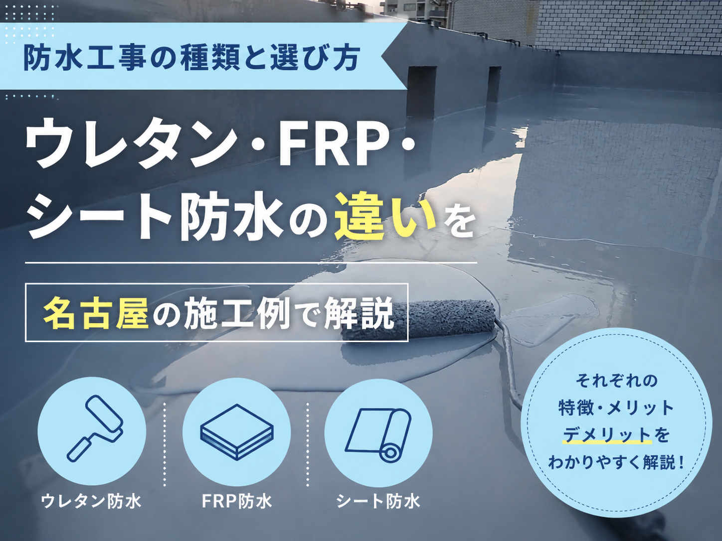 防水工事の種類と選び方｜ウレタン・FRP・シート防水の違いを名古屋の施工例で解説